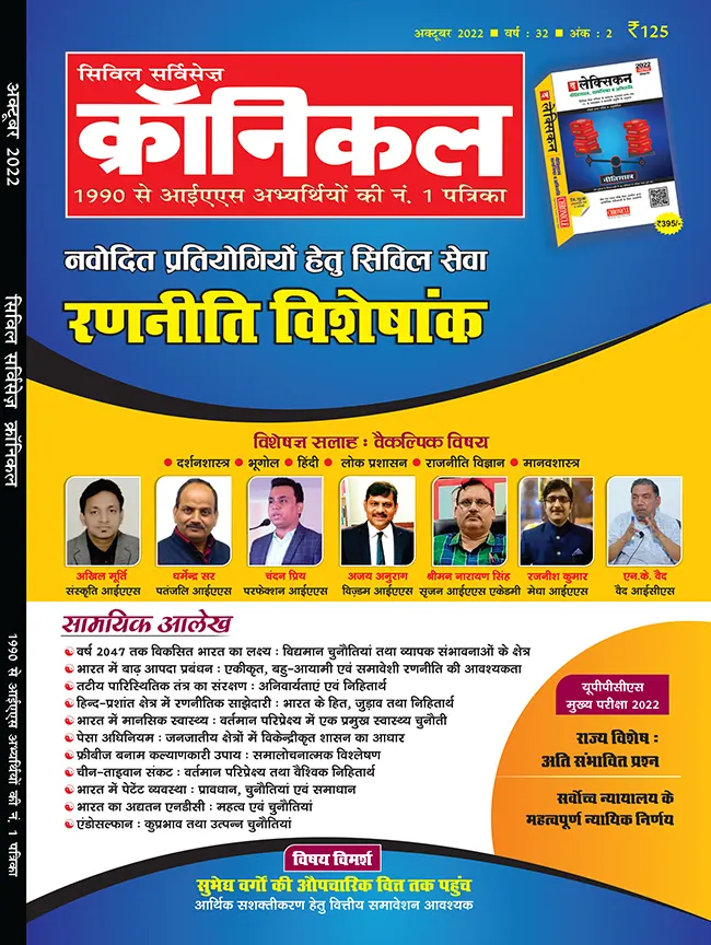 सिविल सर्विसेज़ क्रॉनिकल- अक्टूबर 2022